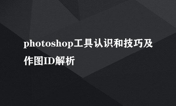 photoshop工具认识和技巧及作图ID解析