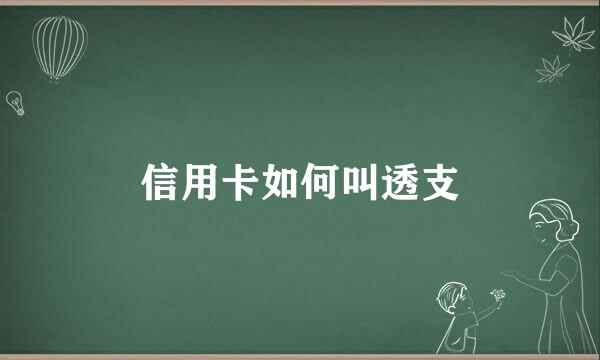 信用卡如何叫透支