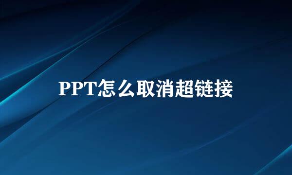 PPT怎么取消超链接