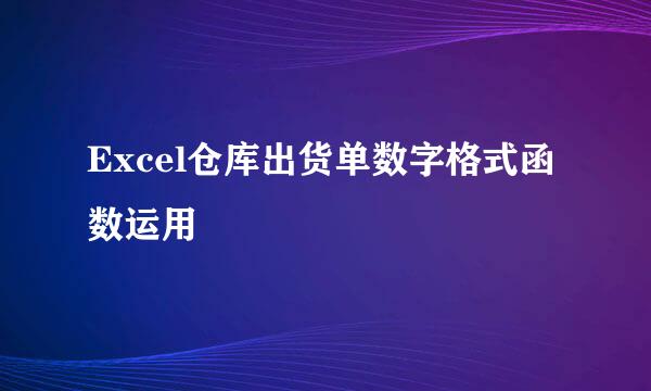 Excel仓库出货单数字格式函数运用