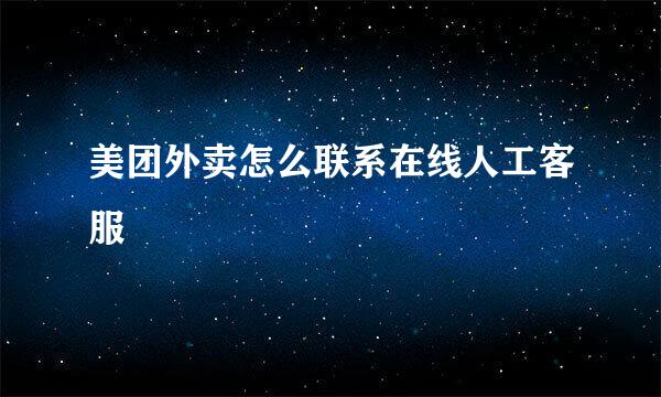 美团外卖怎么联系在线人工客服