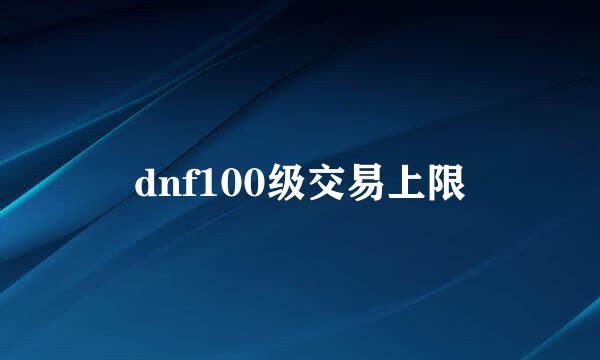 dnf100级交易上限
