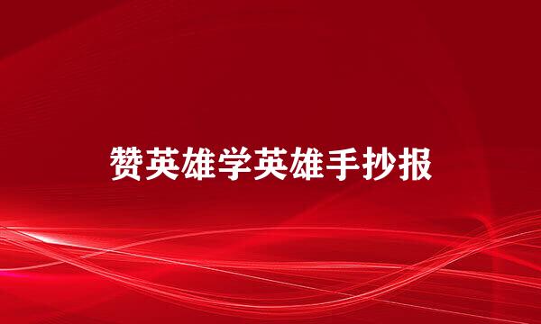 赞英雄学英雄手抄报