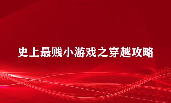 史上最贱小游戏之穿越攻略
