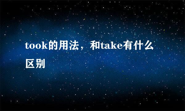 took的用法，和take有什么区别