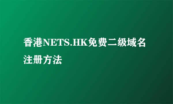 香港NETS.HK免费二级域名注册方法
