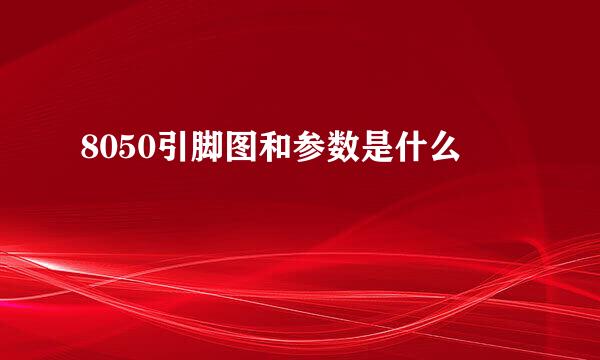 8050引脚图和参数是什么