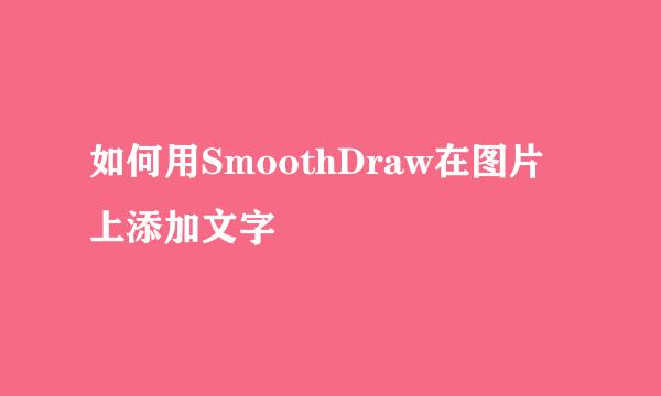 如何用SmoothDraw在图片上添加文字