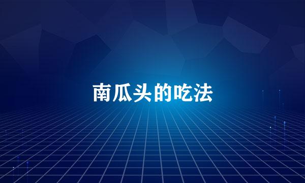 南瓜头的吃法