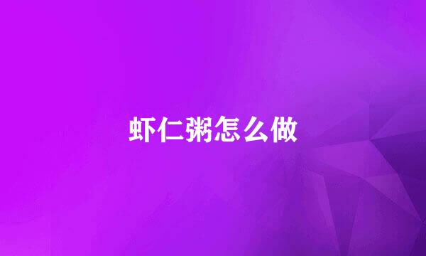 虾仁粥怎么做