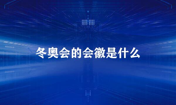 冬奥会的会徽是什么