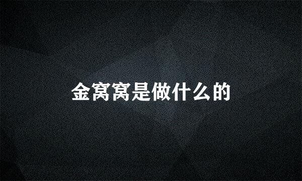 金窝窝是做什么的