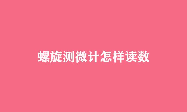 螺旋测微计怎样读数