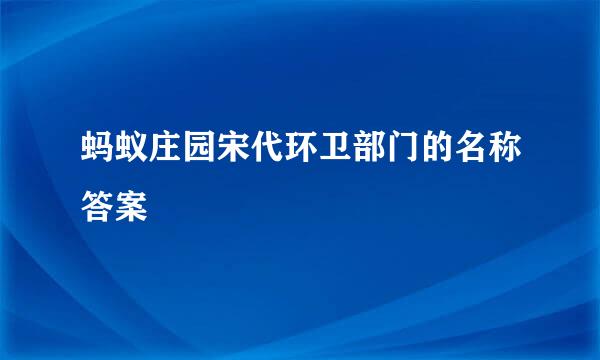 蚂蚁庄园宋代环卫部门的名称答案