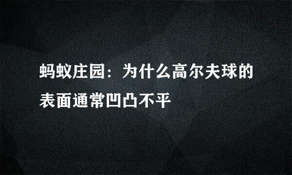 蚂蚁庄园：为什么高尔夫球的表面通常凹凸不平