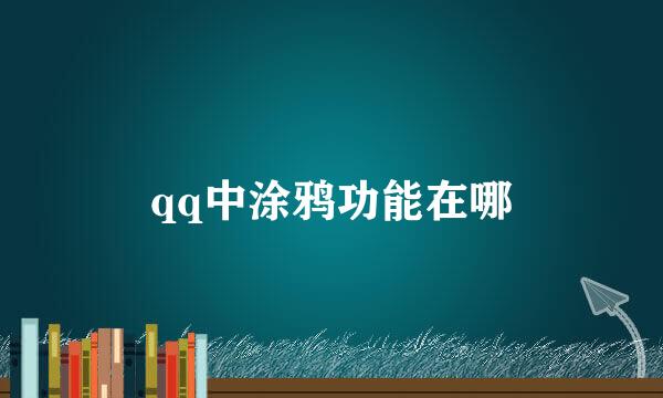qq中涂鸦功能在哪