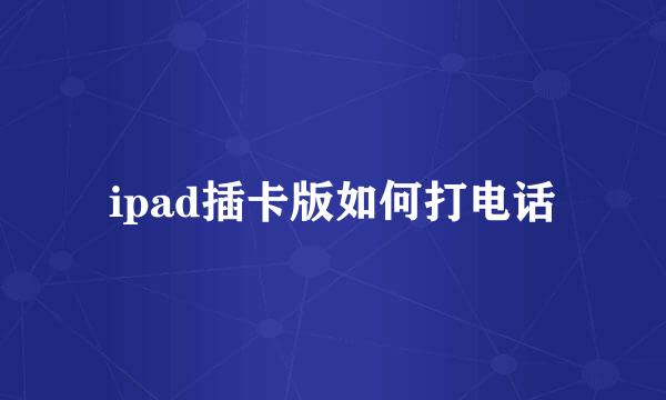ipad插卡版如何打电话