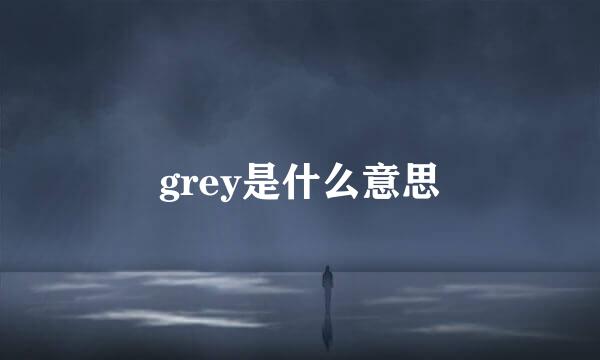 grey是什么意思