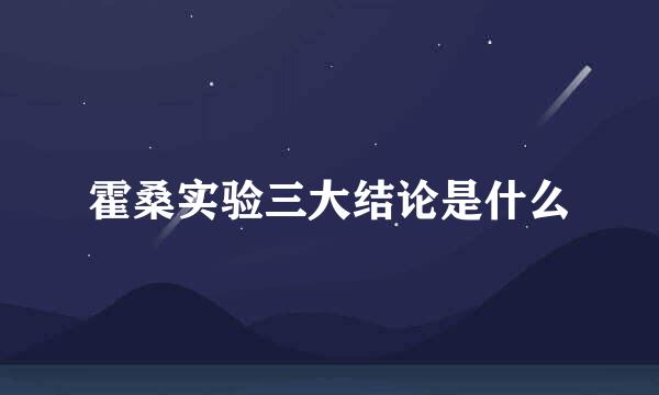 霍桑实验三大结论是什么