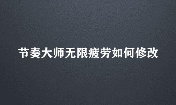 节奏大师无限疲劳如何修改