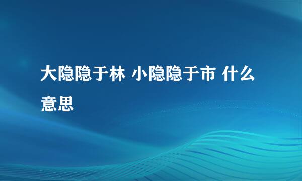 大隐隐于林 小隐隐于市 什么意思