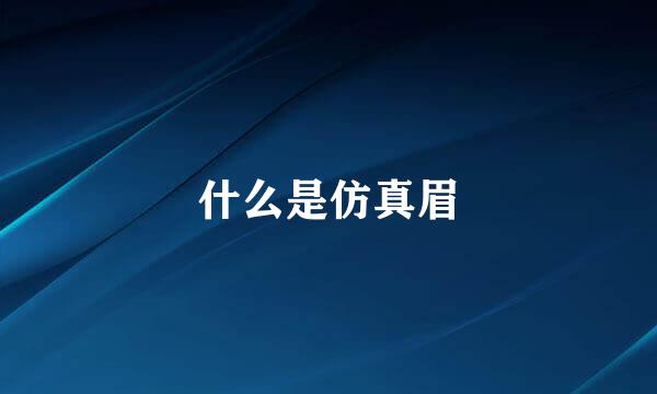什么是仿真眉