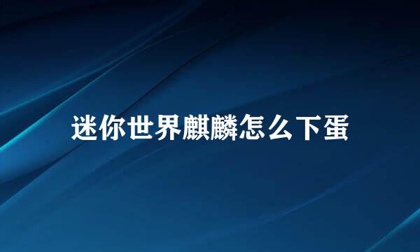 迷你世界麒麟怎么下蛋