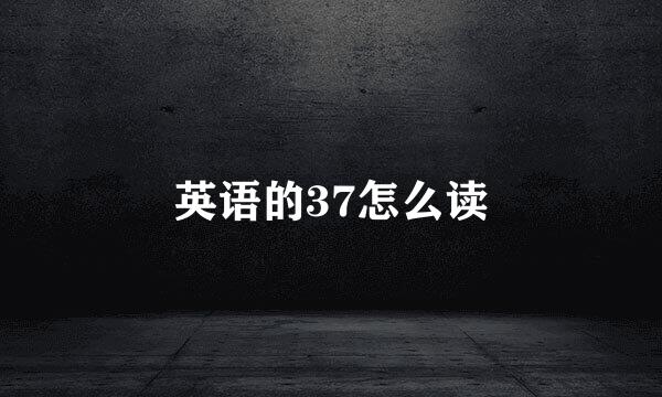 英语的37怎么读
