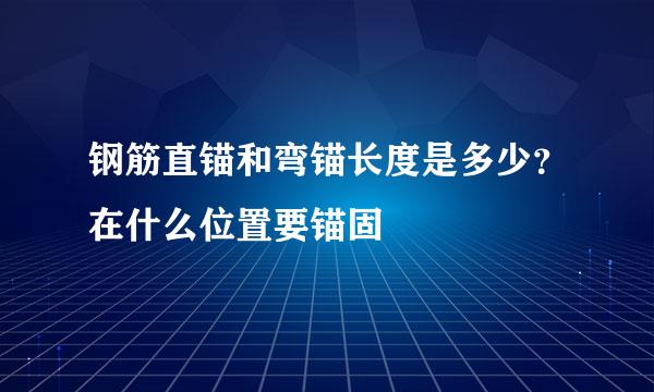 钢筋直锚和弯锚长度是多少？在什么位置要锚固