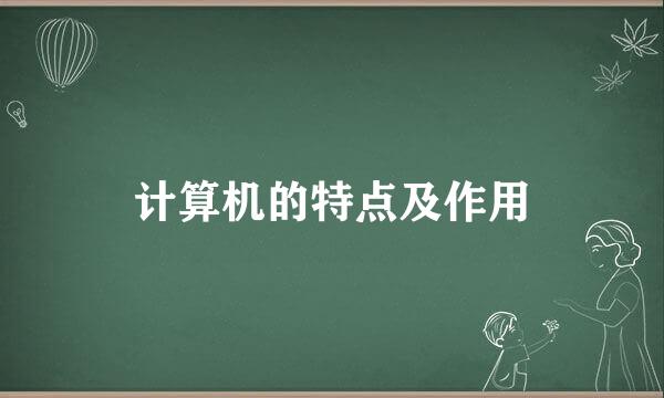 计算机的特点及作用