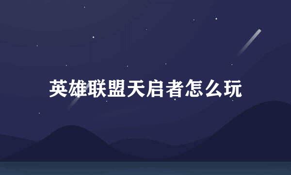 英雄联盟天启者怎么玩
