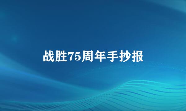 战胜75周年手抄报