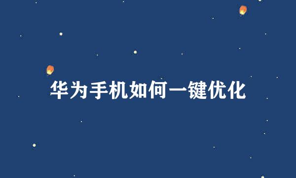 华为手机如何一键优化