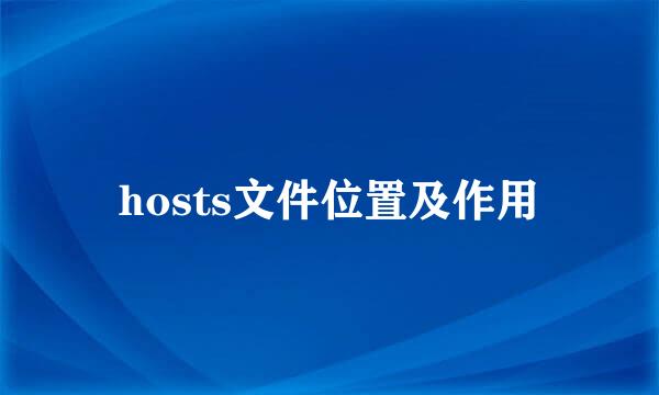 hosts文件位置及作用