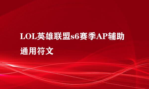 LOL英雄联盟s6赛季AP辅助通用符文