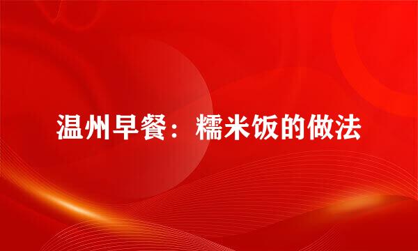 温州早餐：糯米饭的做法