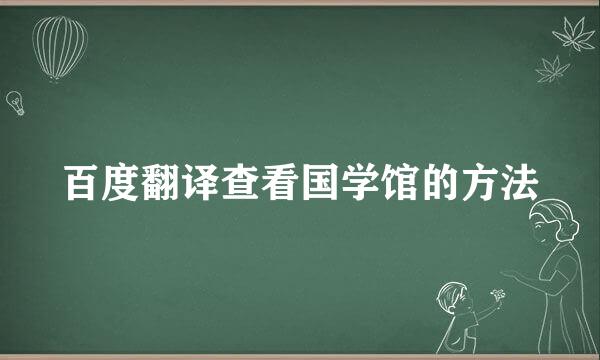 百度翻译查看国学馆的方法