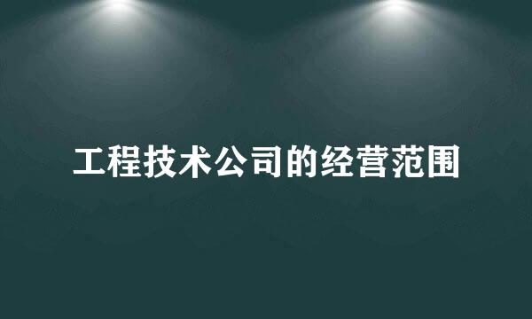 工程技术公司的经营范围