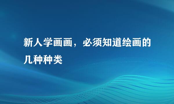 新人学画画，必须知道绘画的几种种类