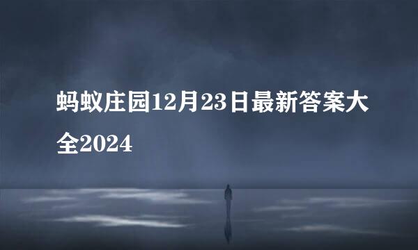 蚂蚁庄园12月23日最新答案大全2024
