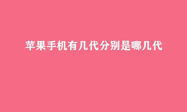 苹果手机有几代分别是哪几代