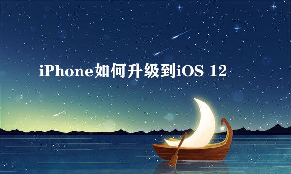 iPhone如何升级到iOS 12