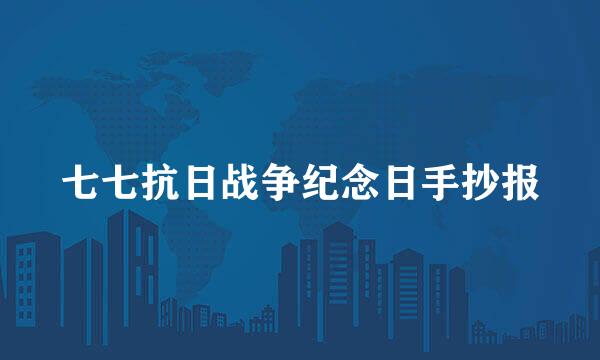 七七抗日战争纪念日手抄报
