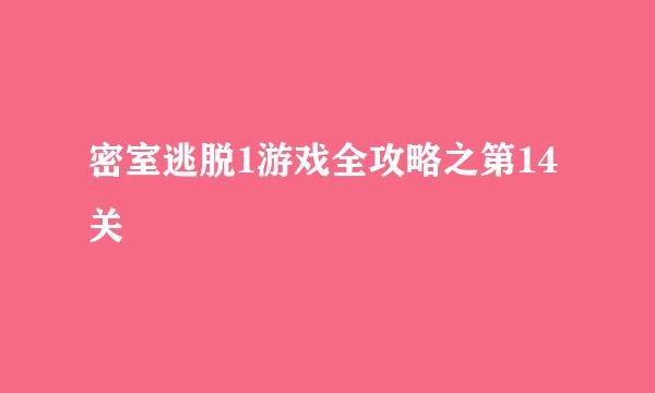 密室逃脱1游戏全攻略之第14关