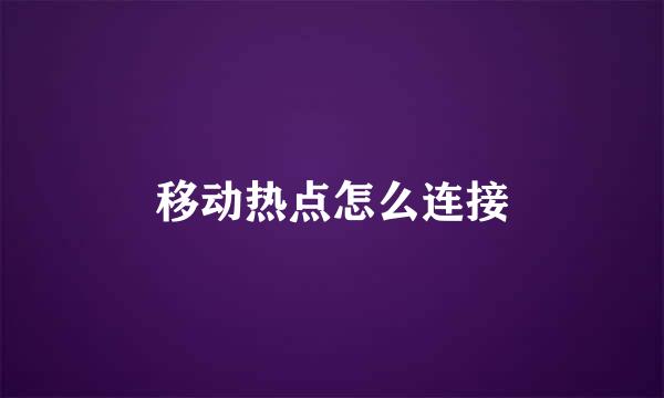 移动热点怎么连接