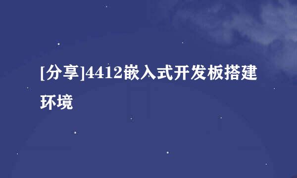 [分享]4412嵌入式开发板搭建环境