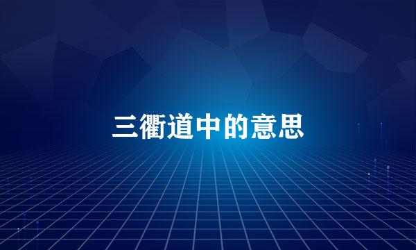 三衢道中的意思