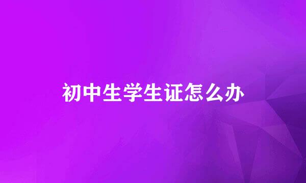 初中生学生证怎么办