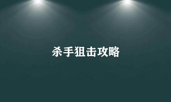 杀手狙击攻略
