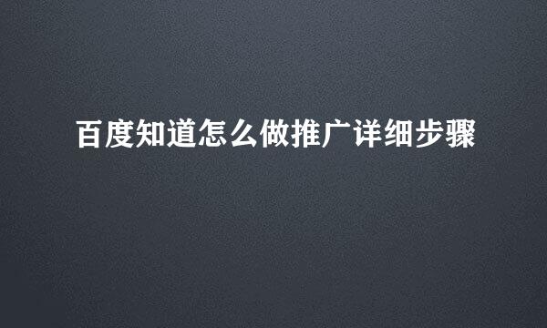 百度知道怎么做推广详细步骤